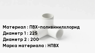 Тройник ПВХ ПВХ-поливинилхлорид 225х200 НПВХ